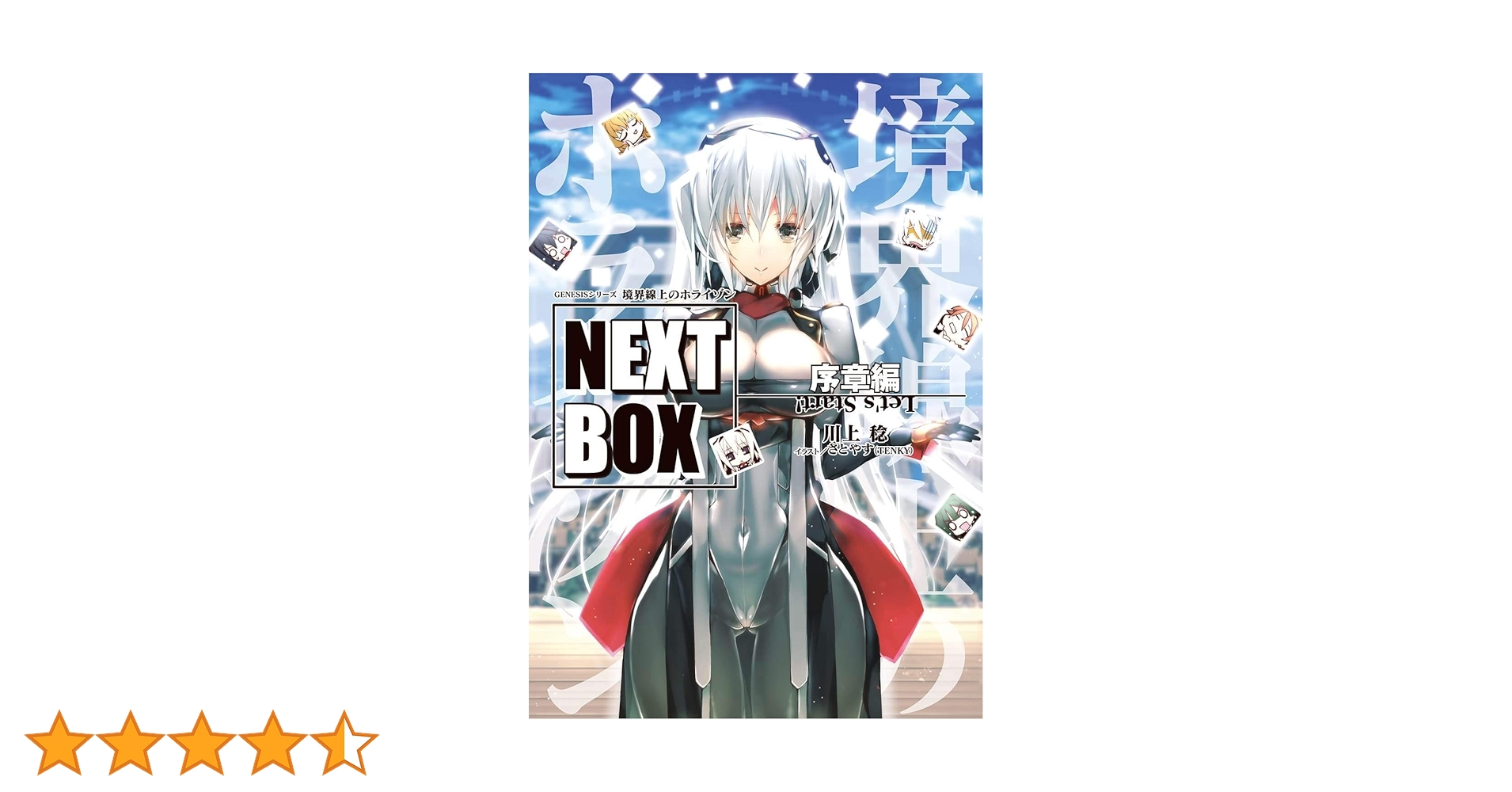 境界線上のホライズン NEXT BOX HDDD 英国編 下　ゲーマーズ購入特典 71ujbvD2OjL.jpg